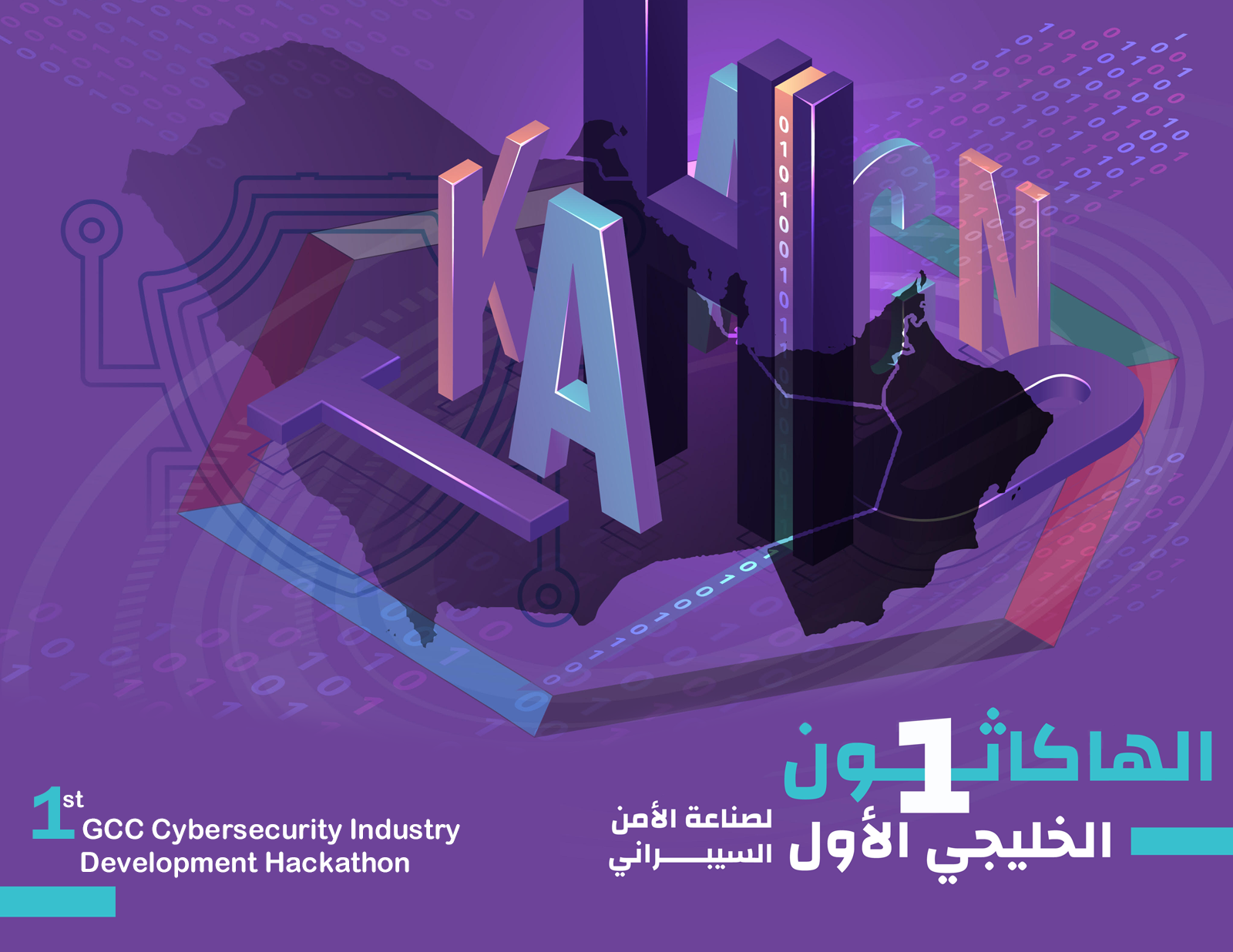 الهاكاثون الخليجي الأول لصناعة الأمن السيبراني